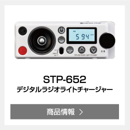STP-652 デジタルラジオライトチャージャー