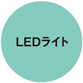 LEDライト