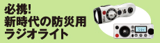 必携! 新時代の防災用ラジオライト