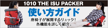 1010 THE ISU PACKER使い方GUIDE