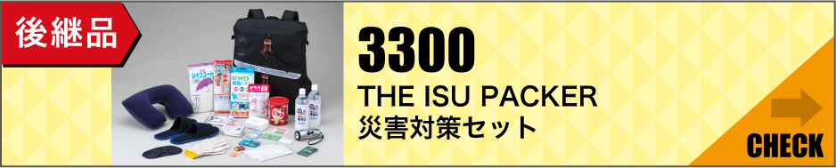 後継品「3300 THE ISU PACKER 災害対策セット」はこちら