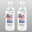 あんしん保存水500ml×2