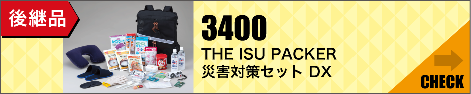 後継品「3400 THE ISU PACKER 災害対策セット DX」はこちら