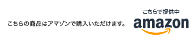 amazonで購入いただけます