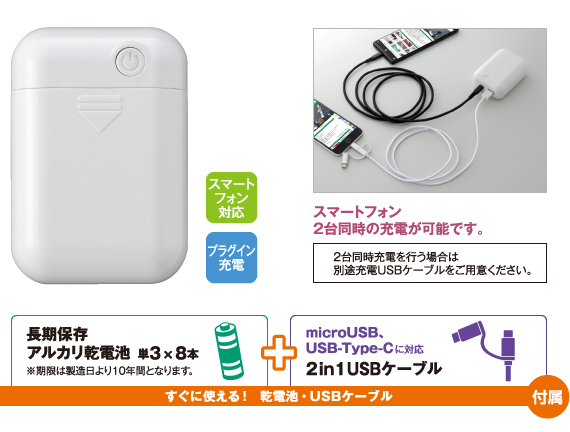 10年保存乾電池付き２ポート乾電池スマホ充電器