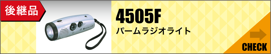 後継品「4505Fパームラジオライト」はこちら