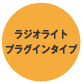 多機能ラジオライト