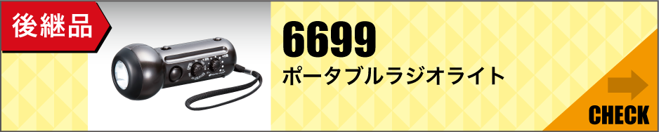 後継品「6699ポータブルラジオ」はこちら