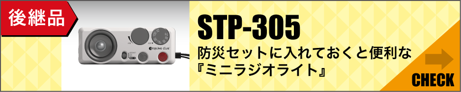 後継品「STP-305防災セットに入れておくと便利な『ミニラジオライト』」はこちら