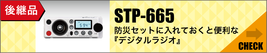 後継品「防災セットに入れておくと便利な『デジタルラジオ』」はこちら