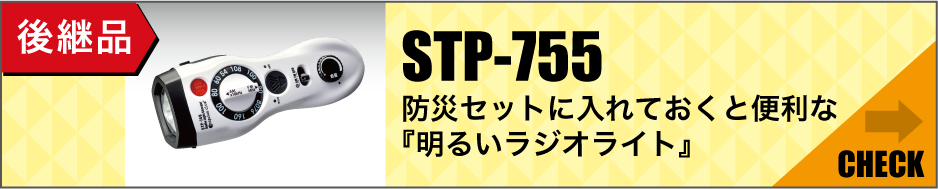 後継品「防災セットに入れておくと便利な『明るいラジオライト』」はこちら