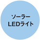 ソーラーLEDライト