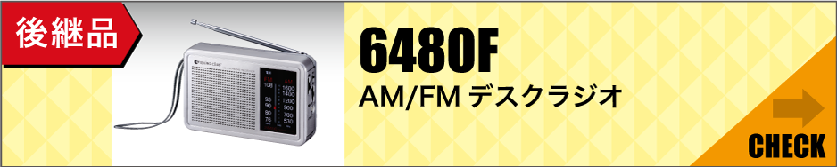 後継品「6480F AM/FMデスクラジオ」はこちら
