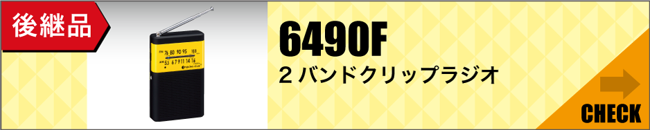 後継品「6490F 2バンドクリップラジオ」はこちら