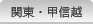 関東・甲信越