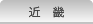 近畿