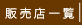 販売店一覧