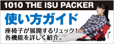 1010 THE ISU PACKER使い方ガイド