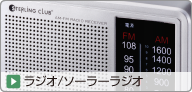 ラジオ/ソーラーラジオ