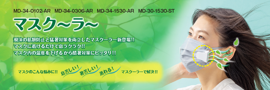 飛沫の拡散防止と猛暑対策を両立した「マスクーラー」新登場