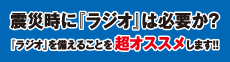 震災用に「ラジオ」を備えることを超オススメします