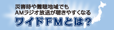 ワイドFMとは？