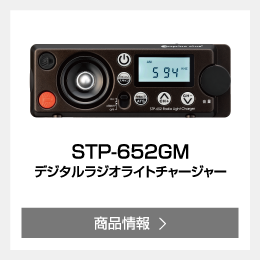 STP-652GM デジタルラジオライトチャージャー