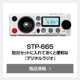 STP-665 防災セットに入れておくと便利な『デジタルラジオ』