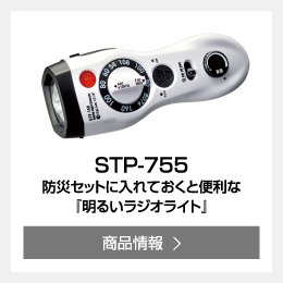 STP-755 防災セットに入れておくと便利な『明るいラジオライト』