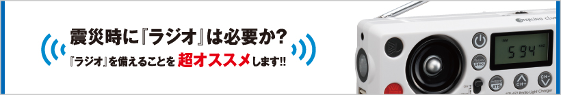 ［震災時に『ラジオ』は必要か?『ラジオ』を備えることを超おススメします!!］