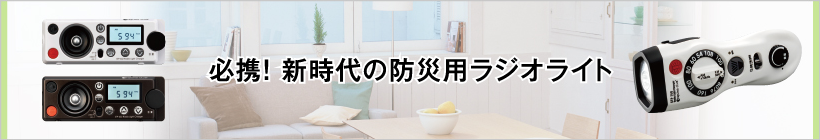 ［震災時に『ラジオ』は必要か?『ラジオ』を備えることを超おススメします!!］